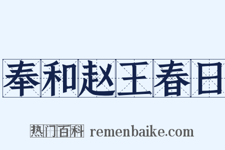 奉和赵王春日是什么意思的图片